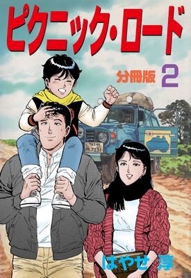 ピクニック・ロード【分冊版】 2