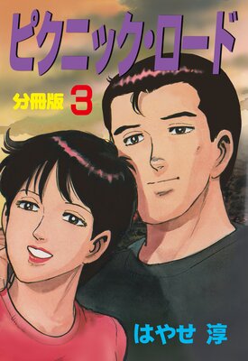 ピクニック・ロード【分冊版】 3