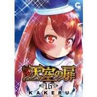 天空の扉 Kakeru 電子コミックをお得にレンタル Renta