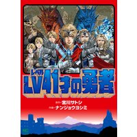 LV41才の勇者