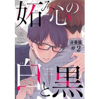 妬み心の白と黒【分冊版】(2)