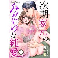 次期家元のみだらな純愛【分冊版】
