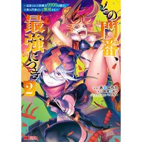 その門番、最強につき〜追放された防御力9999の戦士、王都の門番として無双する〜(コミック) 2