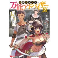 冒険者ギルドの万能アドバイザー 〜勇者パーティを追放されたけど、愛弟子達が代わりに魔王討伐してくれるそうです〜(コミック) 2