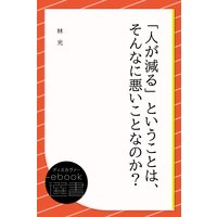 「人が減る」ということは、そんなに悪いことなのか?
