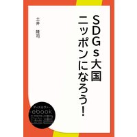 SDGs大国ニッポンになろう!