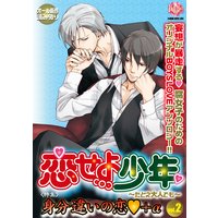 恋せよ少年〜たとえ大人でも〜vol.2