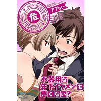 不器用な年下イケメンも悪くない?