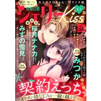 恋愛白書シェリーKiss vol.22
