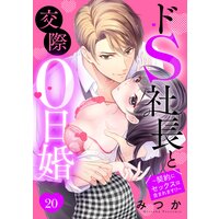 ドS社長と交際0日婚 〜契約にセックスは含まれます!?〜 20話 【単話売】