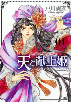 天と献上姫 | 戸川視友 | レンタルで読めます！Renta!