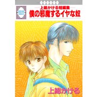 僕の邪魔するイヤな奴