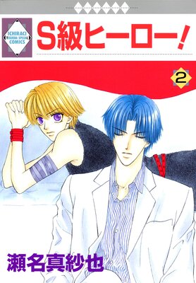 S級ヒーロー! 2巻