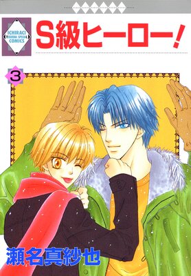 S級ヒーロー! 3巻