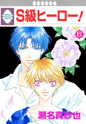 S級ヒーロー! 6巻