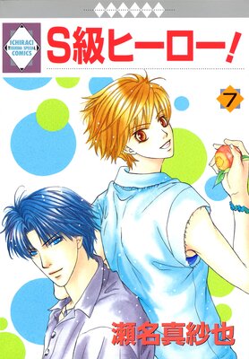 S級ヒーロー! 7巻