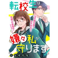 転校生は嫌々私が守ります!