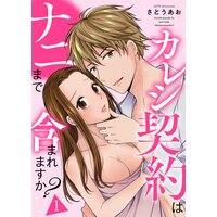 カレシ契約はナニまで含まれますか?【描き下ろしおまけ付き特装版】
