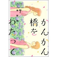 かんかん橋をわたって 草野誼 電子コミックをお得にレンタル Renta