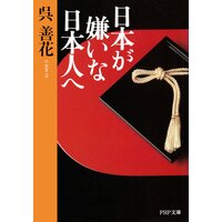 日本が嫌いな日本人へ