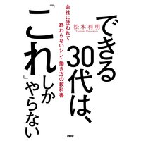 できる30代は、「これ」しかやらない 会社に使われて終わらないシン・働き方の教科書