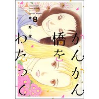 かんかん橋をわたって (8)