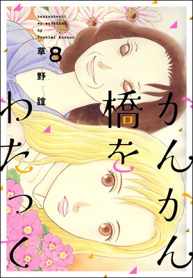 お得な200ポイントレンタル】かんかん橋をわたって （8） | 草野誼