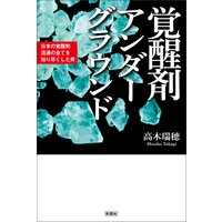 覚醒剤アンダーグラウンド 日本の覚醒剤流通の全てを知り尽くした男