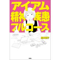 アイアム精神疾患フルコース