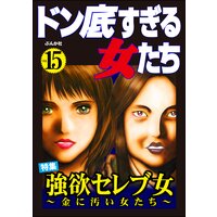 ドン底すぎる女たち Vol.15 強欲セレブ女 〜金に汚い女たち〜