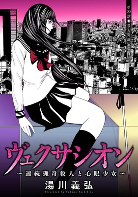 ヴェクサシオン〜連続猟奇殺人と心眼少女〜 分冊版 22