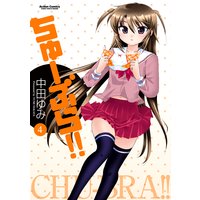 ちゅーぶら 中田ゆみ 電子コミックをお得にレンタル Renta