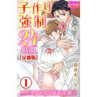 子作り強制24時間〜ケモノ彼氏と強制受精〜 分冊版