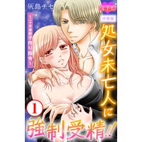 処女未亡人に強制受精!!〜一ヶ月連続子作り指令〜 分冊版