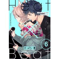 Heat×Beat〜引きこもりオメガがアイドルに!?〜 分冊版 6