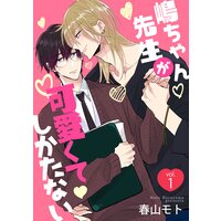 嶋ちゃん先生が可愛くてしかたない