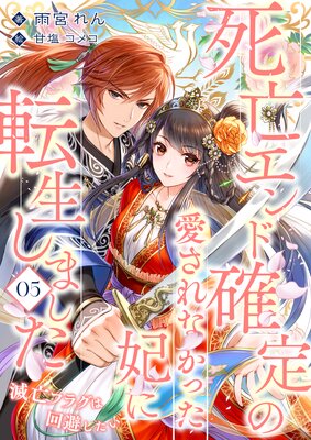死亡エンド確定の愛されなかった妃に転生しました ~滅亡フラグは回避したい~ (5)
