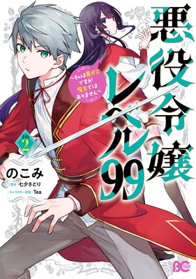 悪役令嬢レベル99 私は裏ボスですが魔王ではありません その2 のこみ 他 電子コミックをお得にレンタル Renta