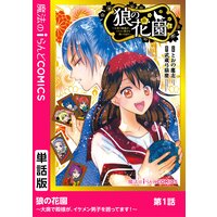 【単話】狼の花園〜大奥で殿様が、イケメン男子を囲ってます!〜