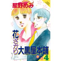 花ざかり大黒屋本舗 星野めみ 電子コミックをお得にレンタル Renta