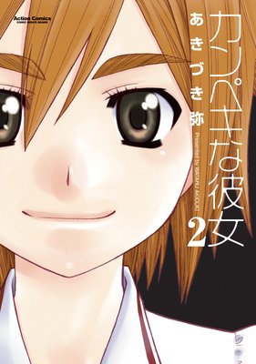カンペキな彼女 2