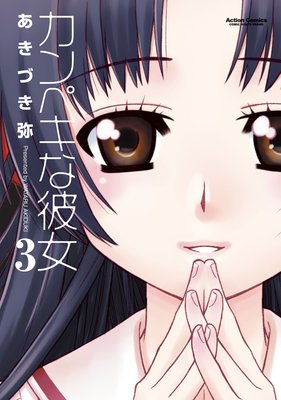 カンペキな彼女 3