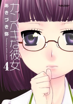 カンペキな彼女 4