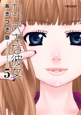カンペキな彼女 5