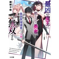 最凶の魔王に鍛えられた勇者、異世界帰還者たちの学園で無双する