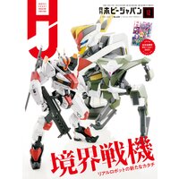 月刊ホビージャパン2021年12月号