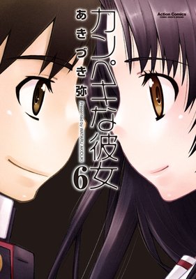 カンペキな彼女 6