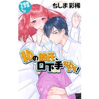 Love Jossie 私の彼氏、口下手なんです!
