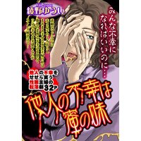 他人の不幸は蜜の味【単話売】