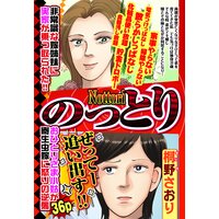 のっとり【単話売】